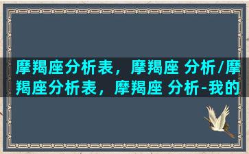 摩羯座分析表，摩羯座 分析/摩羯座分析表，摩羯座 分析-我的网站